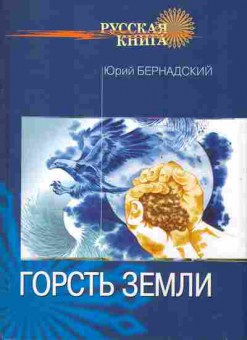 Книга Бернадский Ю. Горсть земли, 11-2270, Баград.рф
